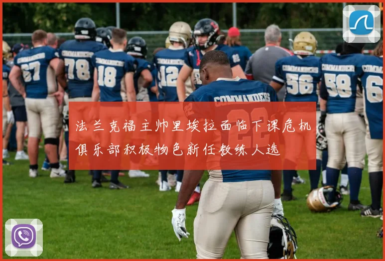 法兰克福主帅里埃拉面临下课危机俱乐部积极物色新任教练人选
