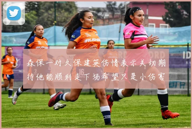 森保一对久保建英伤情表示关切期待他能顺利走下场希望只是小伤害