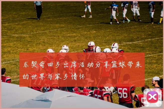 东契奇回乡出席活动分享篮球带来的世界与家乡情怀