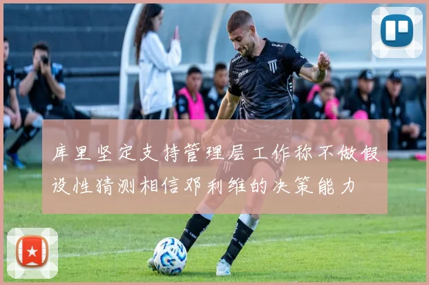 库里坚定支持管理层工作称不做假设性猜测相信邓利维的决策能力
