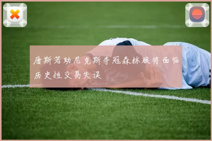 唐斯若助尼克斯夺冠森林狼将面临历史性交易失误