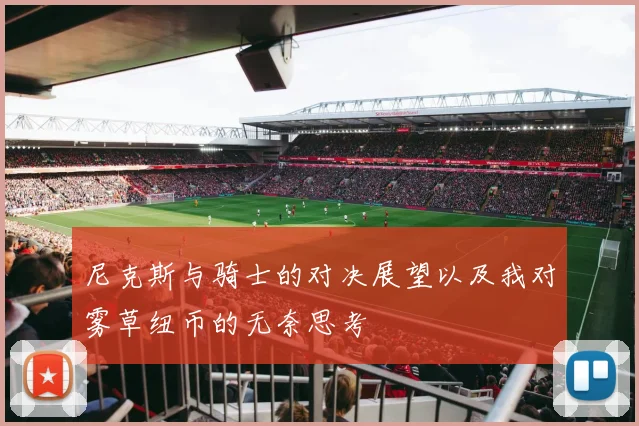 尼克斯与骑士的对决展望以及我对雾草纽币的无奈思考