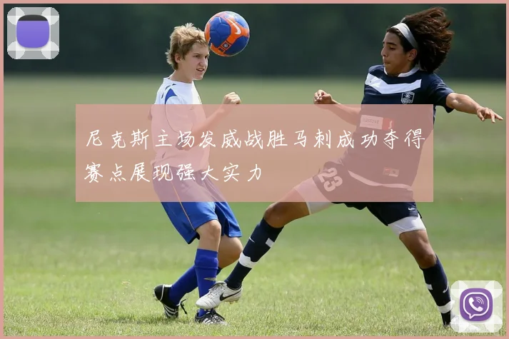 尼克斯主场发威战胜马刺成功夺得赛点展现强大实力