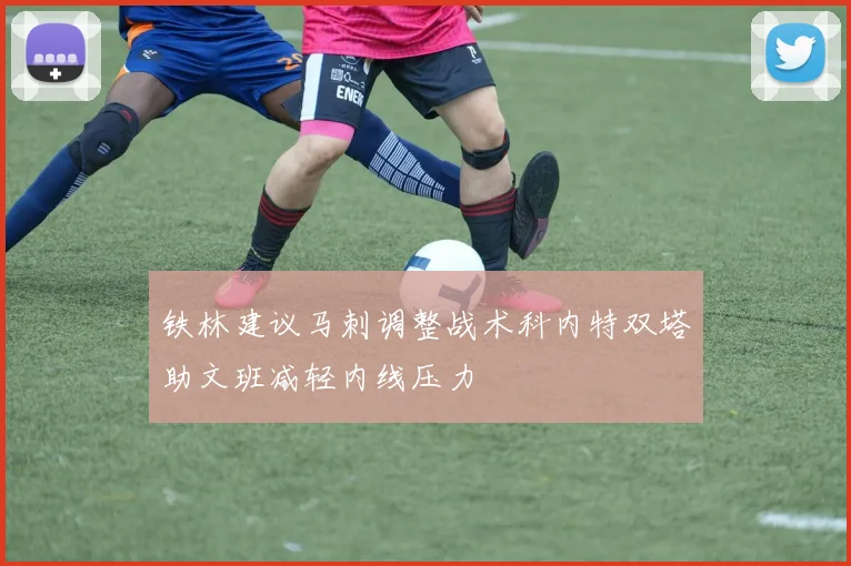 铁林建议马刺调整战术科内特双塔助文班减轻内线压力