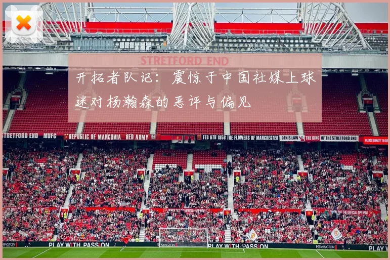 开拓者队记：震惊于中国社媒上球迷对杨瀚森的恶评与偏见